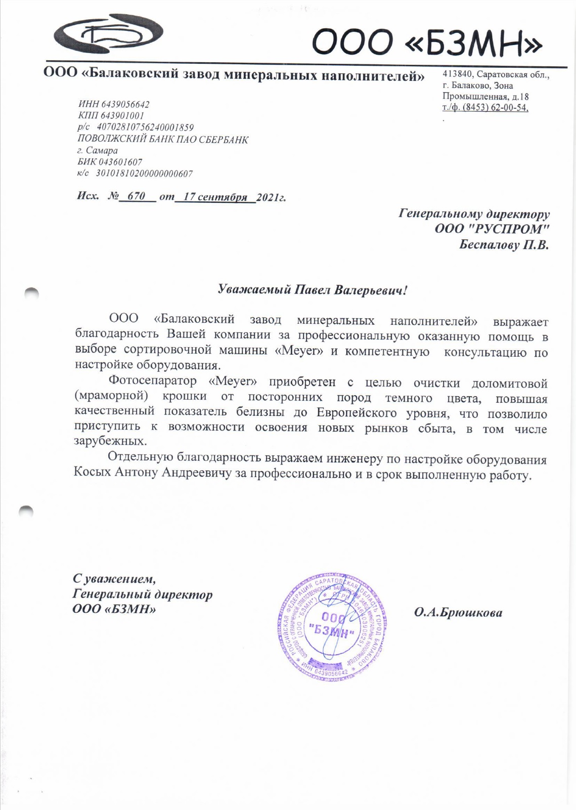 Письмо Балаковский завод минеральных наполнителей
