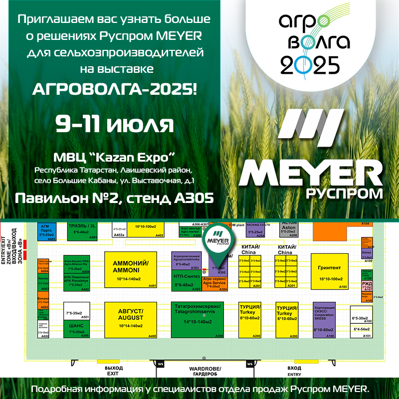Meyer приглашает на Агроволгу