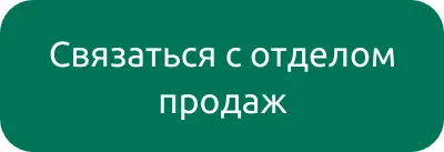 связаться с отделом продаж