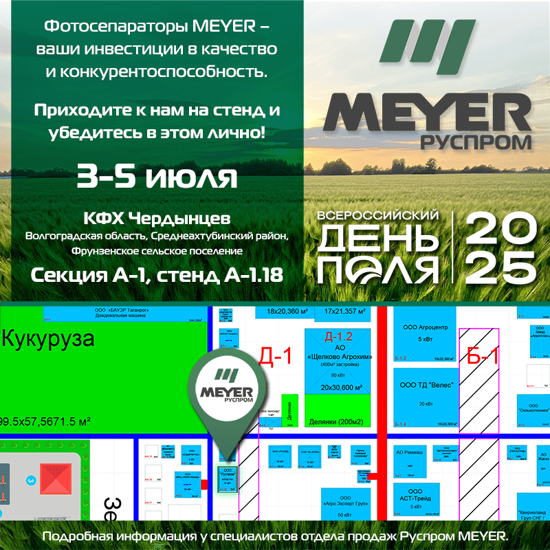 Meyer приглашает на Всероссийский день поля