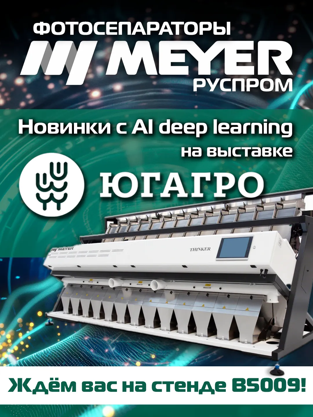 Новые модели Meyer на ЮгАгро 2025