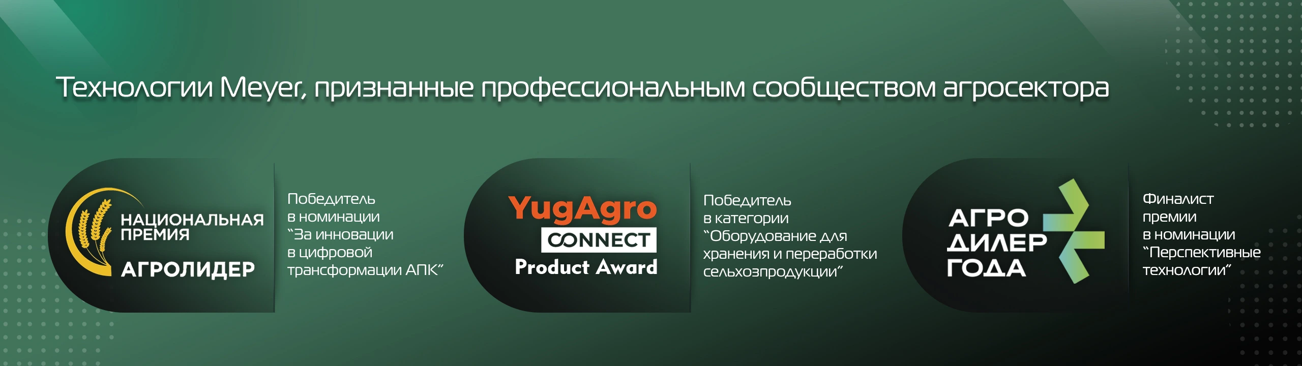 Правильные инвестиции - в оборудование Meyer