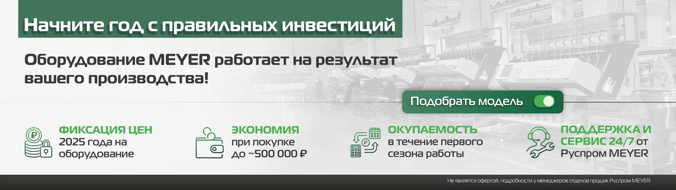 Правильные инвестиции - в оборудование Meyer