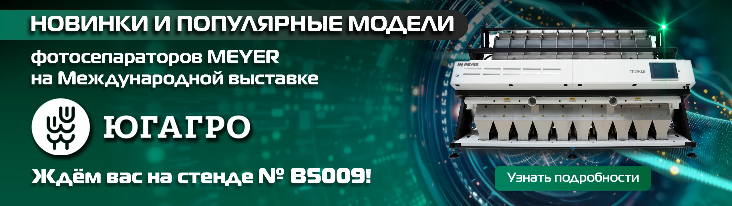 Meyer на ЮгАгро