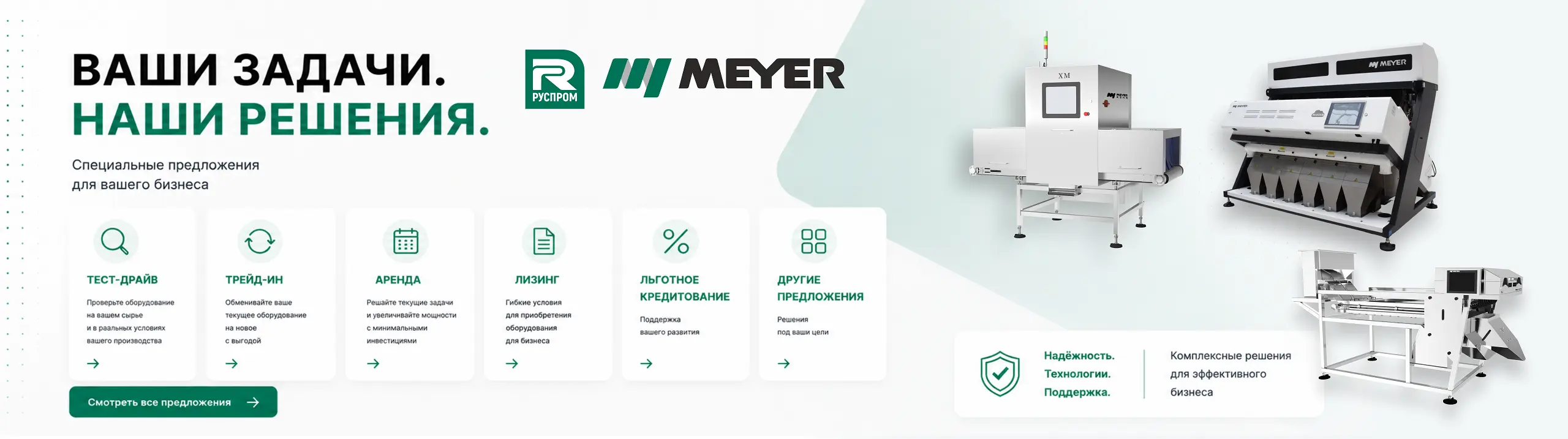 Оборудование MEYER из наличия по специальной цене