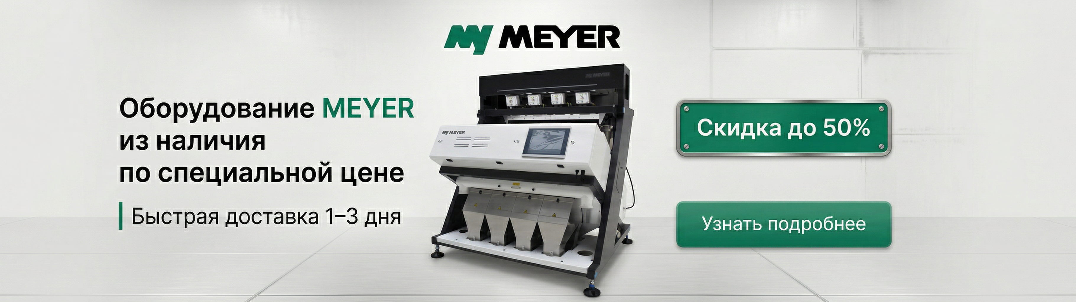 Оборудование MEYER из наличия по специальной цене
