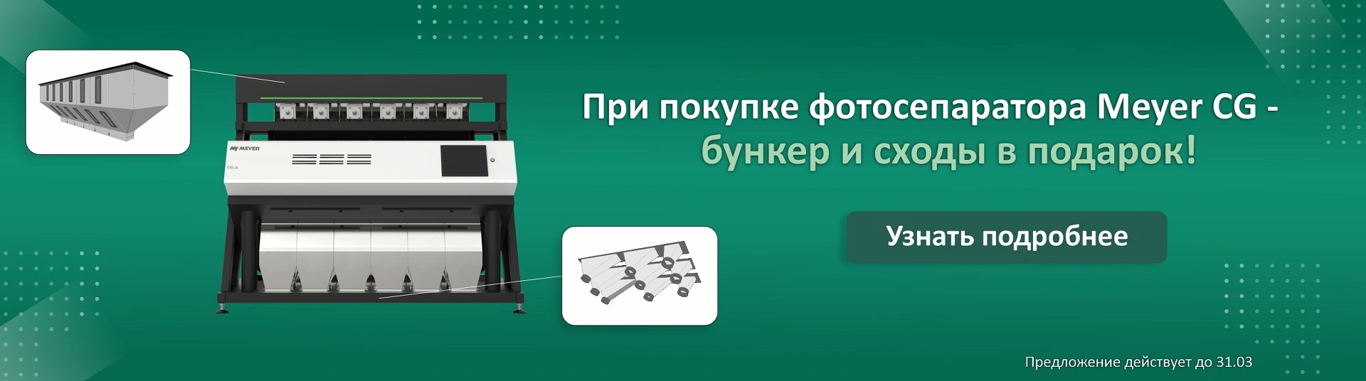 Фотосепаратор Meyer CG + бункер и сходы в подарок