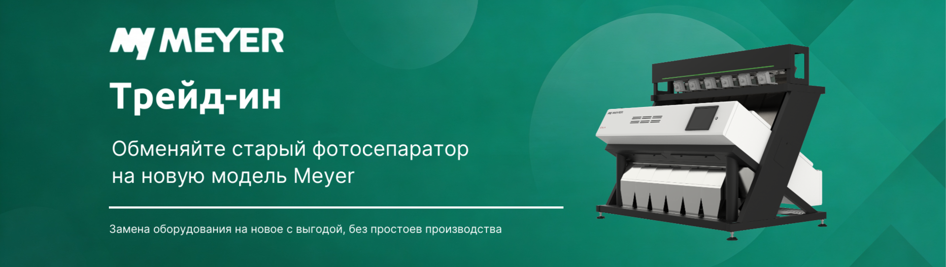 Обменяйте старый фотосепаратор на новый MEYER!