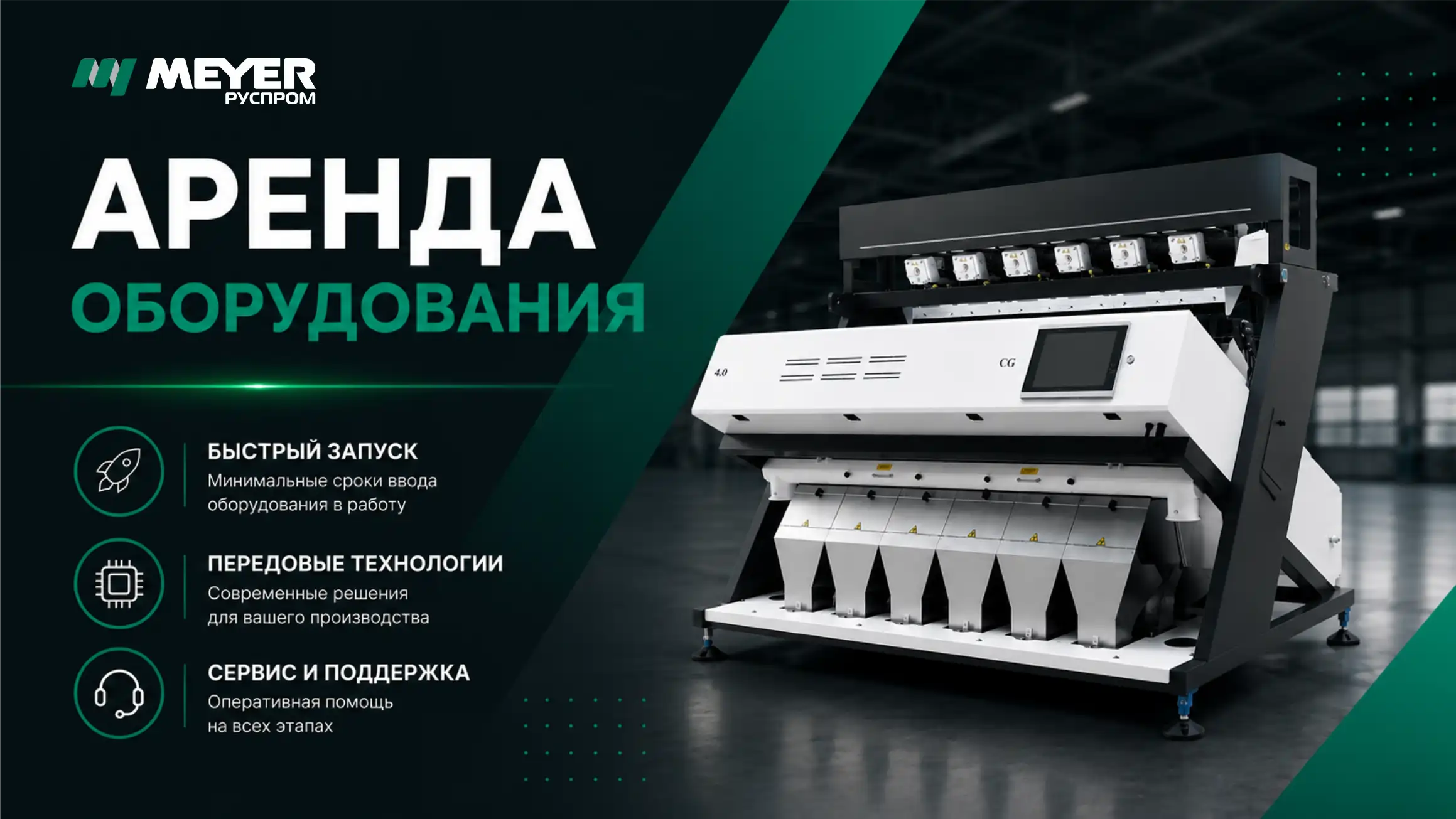 Аренда оборудования Meyer для временных производственных задач
