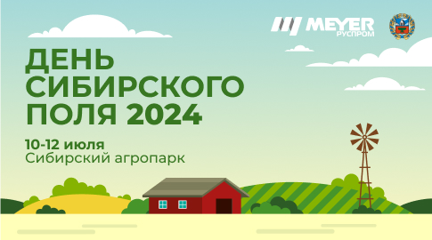 MEYER и ежегодная выставка «День сибирского поля 2024» 