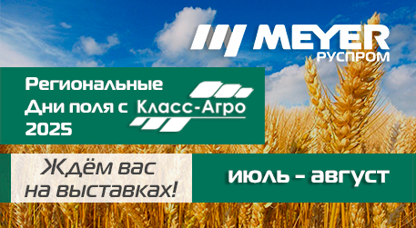 «Руспром» и «Класс-Агро» приглашают на Дни поля в Уральском федеральном округе