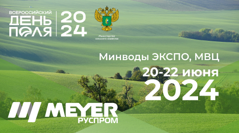 MEYER на выставке «Всероссийского дня поля 2024»