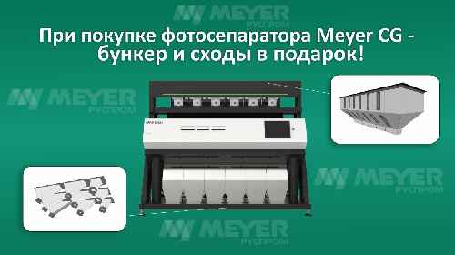 Фотосепаратор Meyer CG + бункер и сходы в подарок