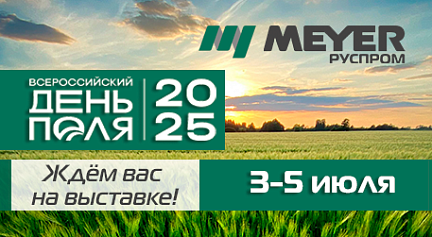 «Руспром Meyer» ждет гостей на «Всероссийском дне поля» в Волгограде