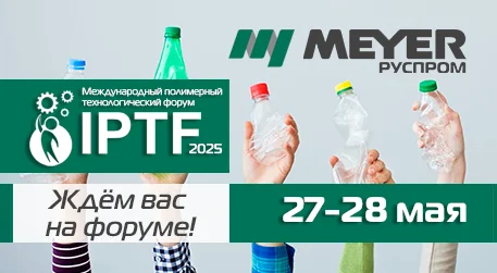«Руспром Meyer» представит новые подходы в сортировке пластика на Международном полимерном форуме IPTF