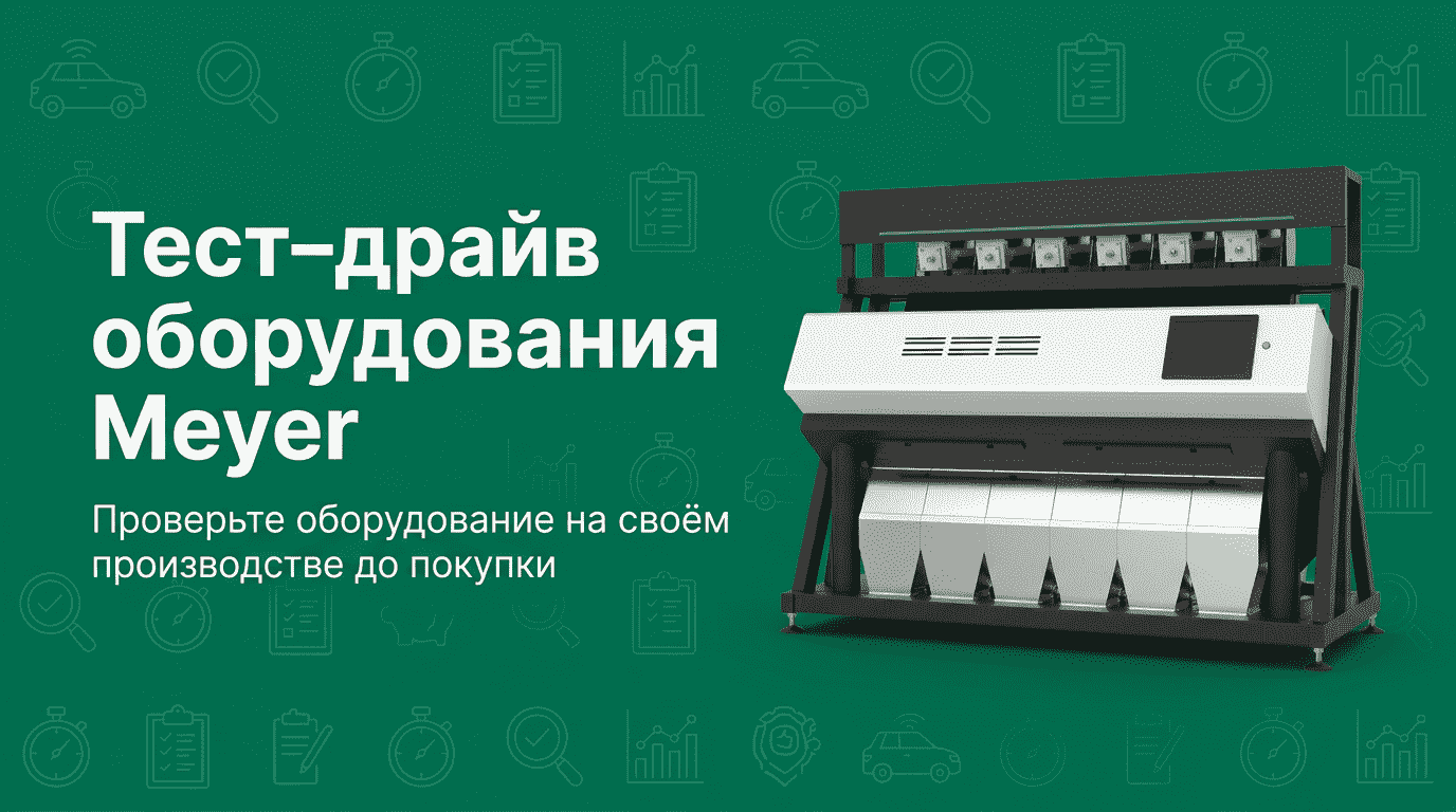 Тест-драйв: проверьте оборудование Meyer на своем производстве!