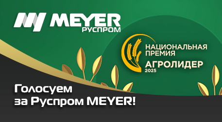 «Руспром Meyer» – участник национальной премии «Агролидер 2025»