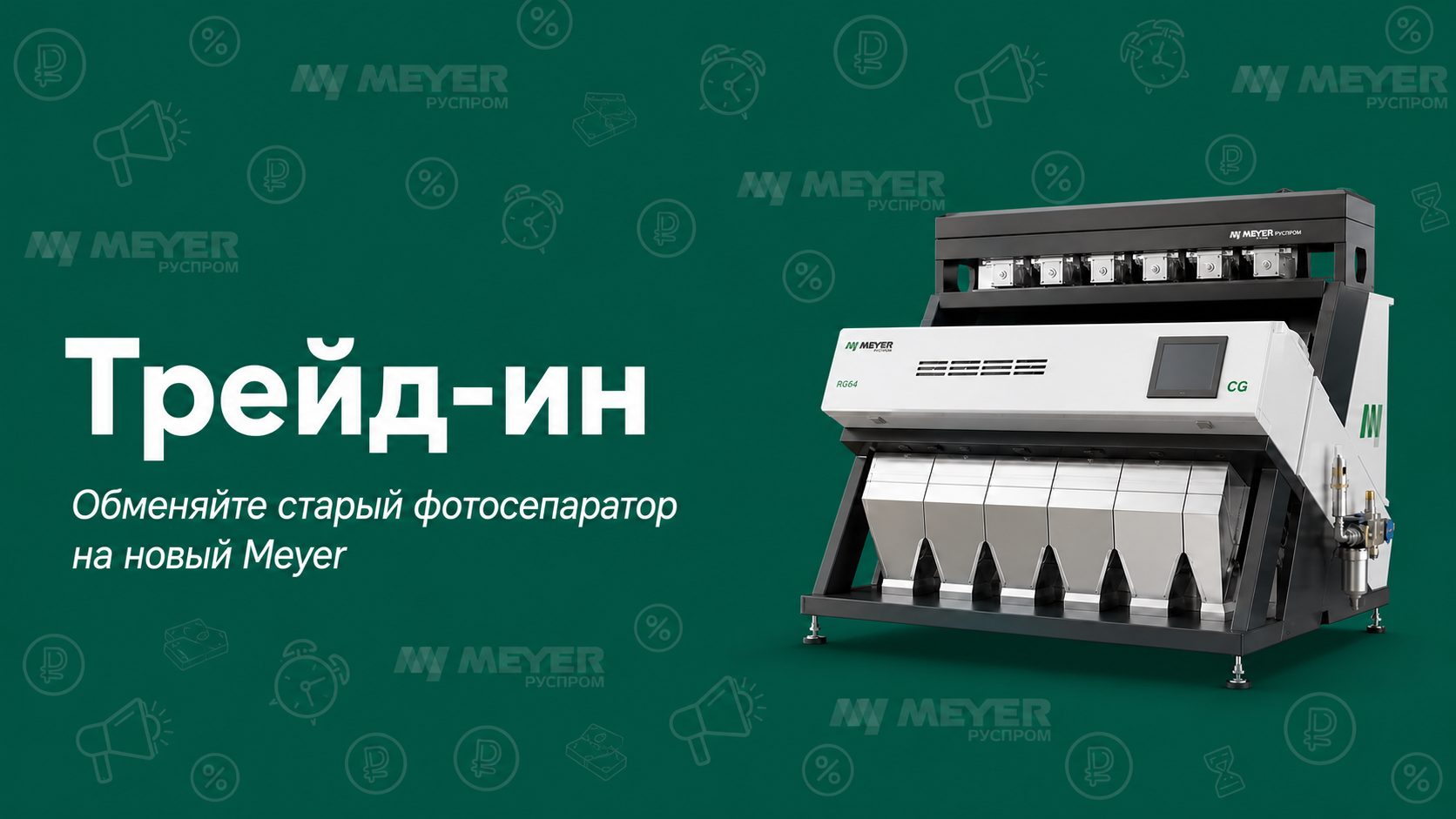 Обменяйте старый фотосепаратор на новый Meyer!