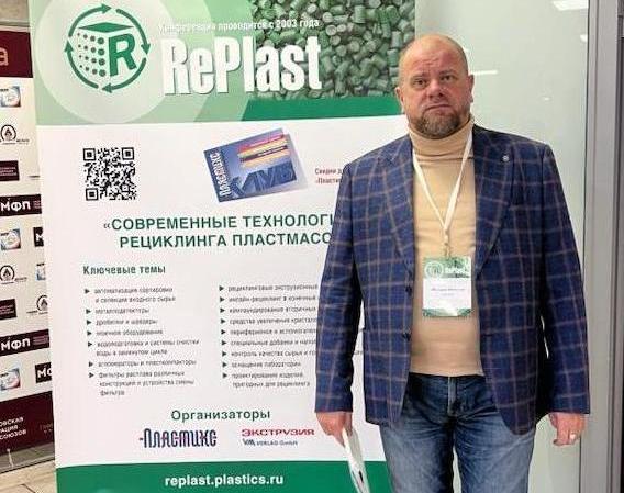 Руководитель воронежского филиала посетил конференцию RePlast-2023