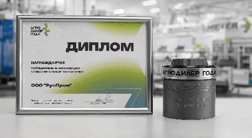«Руспром Meyer» стал победителем премии «АгроДилер года» в номинации «Перспективные технологии»