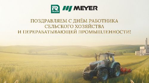 С Днём работника сельского хозяйства и перерабатывающей промышленности!