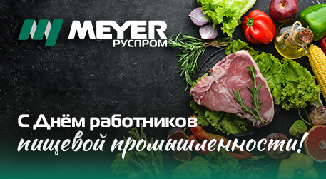 Руспром поздравляет с Днём работников пищевой промышленности