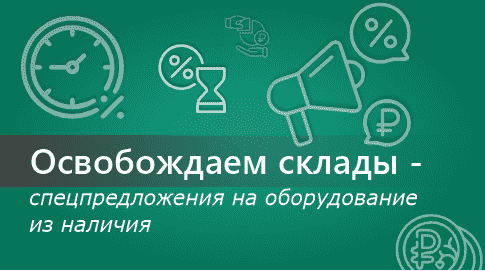 Оборудование MEYER из наличия по специальной цене