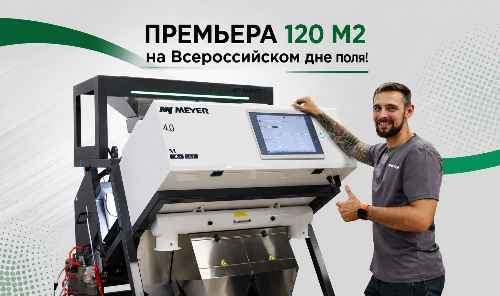 На Всероссийском дне поля 2026 состоится премьера нового фотосепаратора Meyer 120 M2