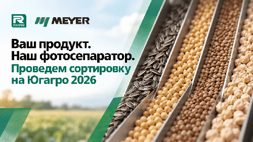 Как фотосепаратор Meyer сортирует ваш продукт? Проверим на ЮГАГРО-2026