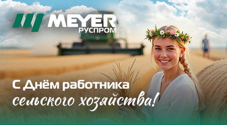С Днём работника сельского хозяйства и перерабатывающей промышленности! 