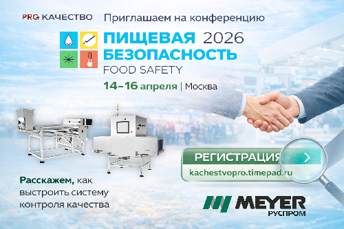 «Руспром Meyer» представит решения по контролю качества на конференции Роскачества