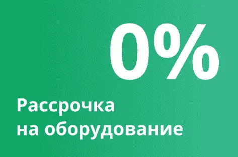 Акция для сельхозпроизводителей: рассрочка на оборудование!