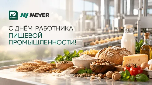 С Днём работника пищевой промышленности!