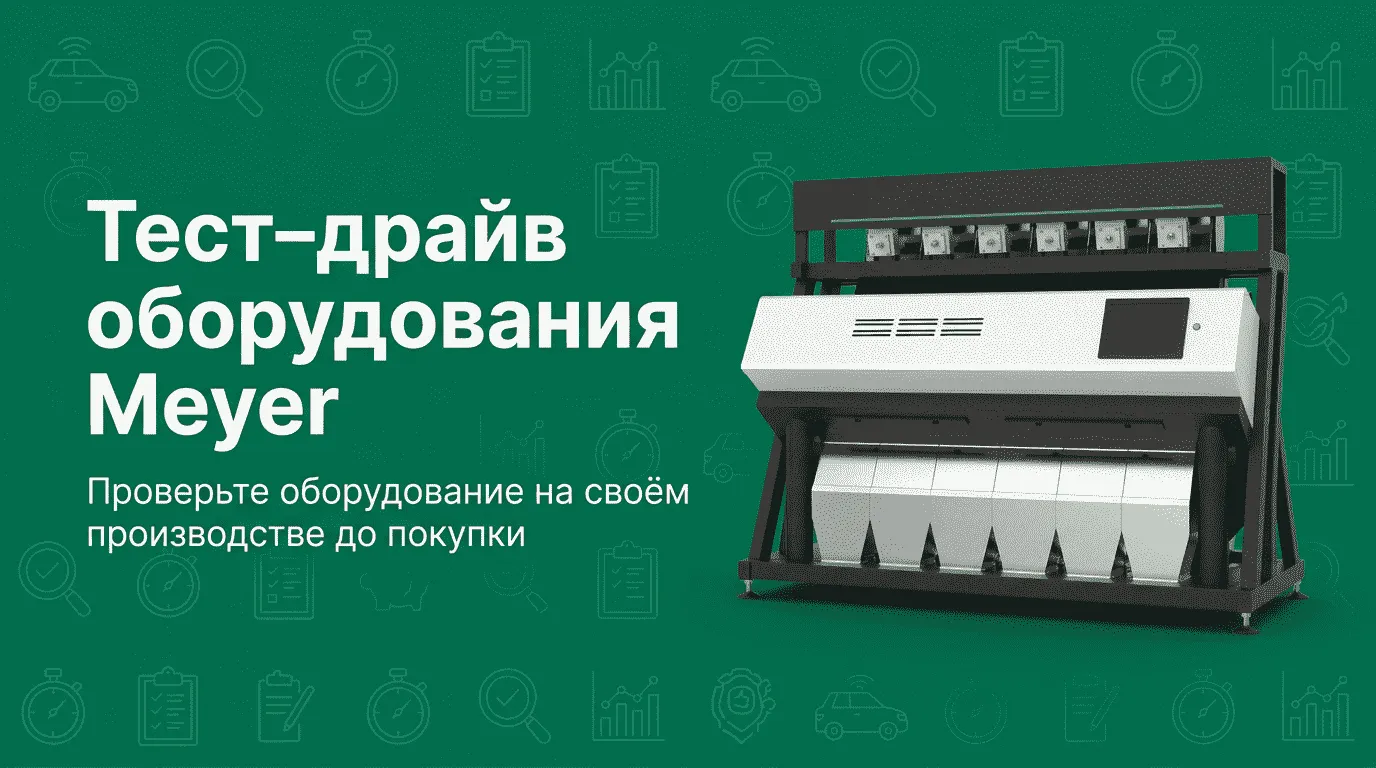 Тест-драйв: проверьте оборудование Meyer на своем производстве!