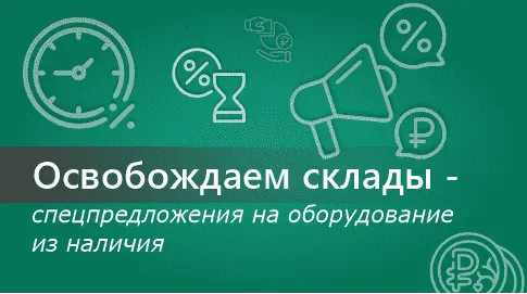 Оборудование MEYER из наличия по специальной цене