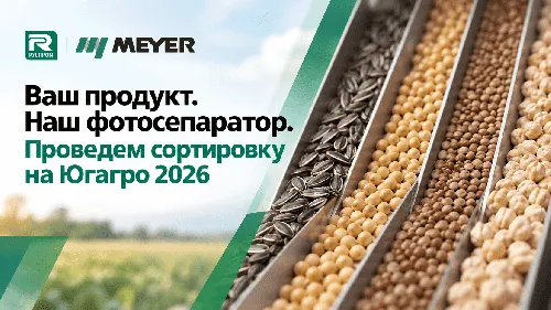 Как фотосепаратор Meyer сортирует ваш продукт? Проверим на ЮГАГРО-2026