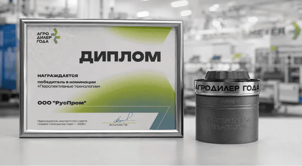 Награда за победу АгроДилер 2026 - Руспром Meyer